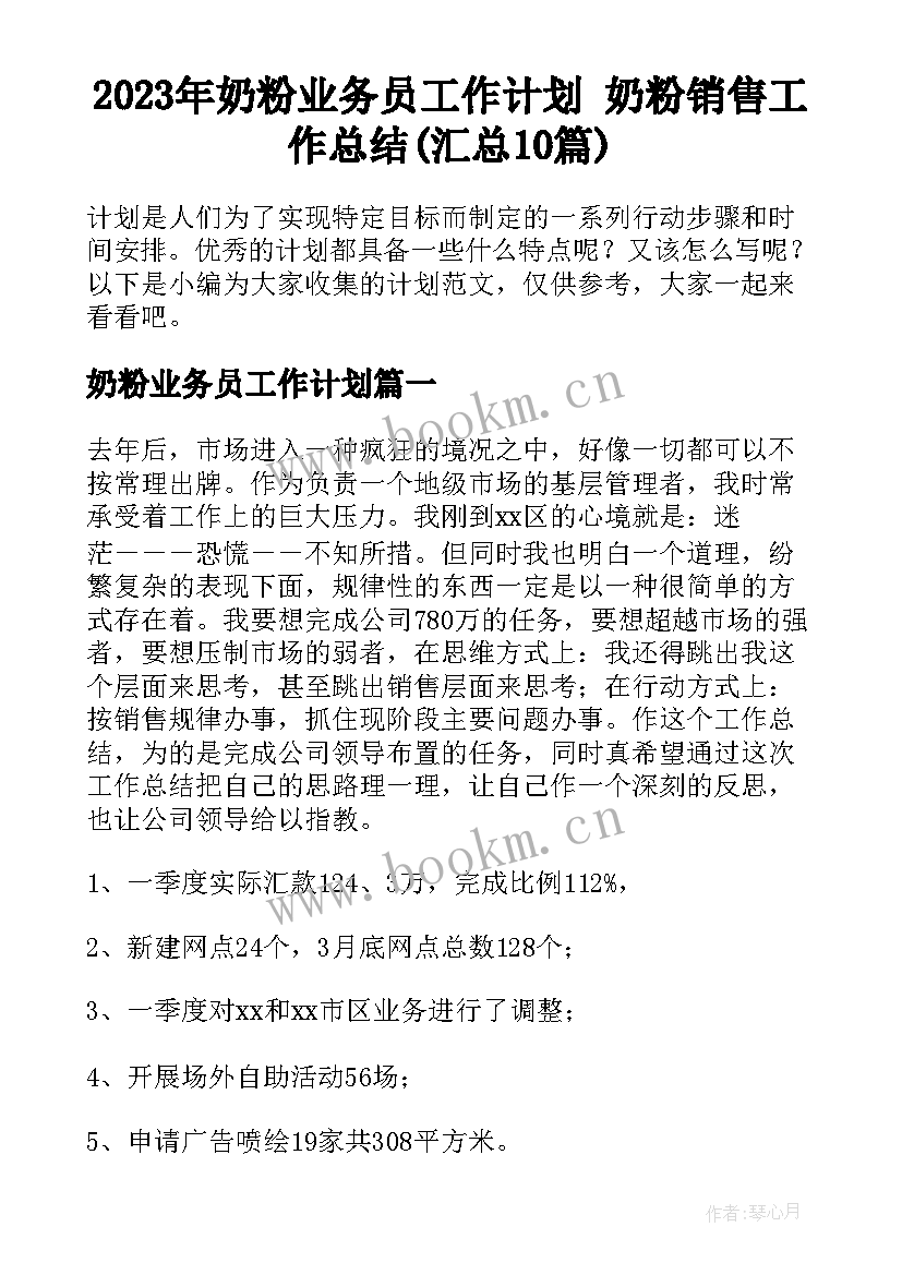 2023年奶粉业务员工作计划 奶粉销售工作总结(汇总10篇)