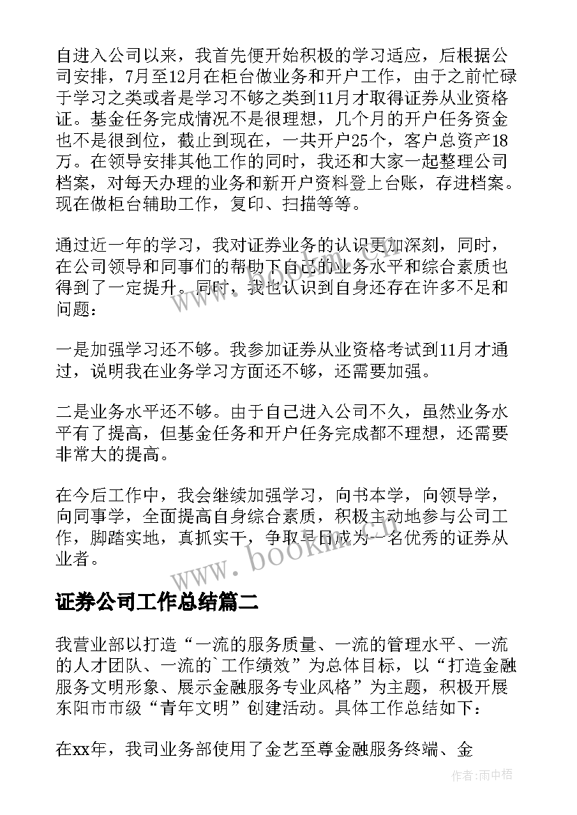 2023年证券公司工作总结(精选8篇)