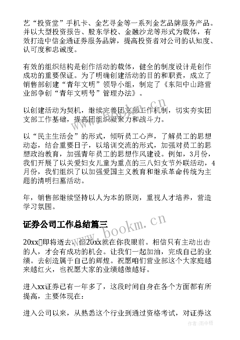 2023年证券公司工作总结(精选8篇)