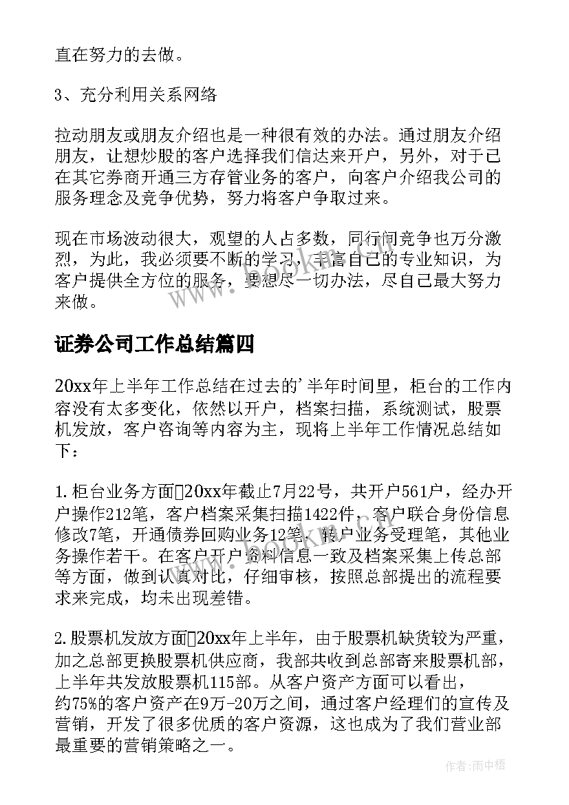 2023年证券公司工作总结(精选8篇)