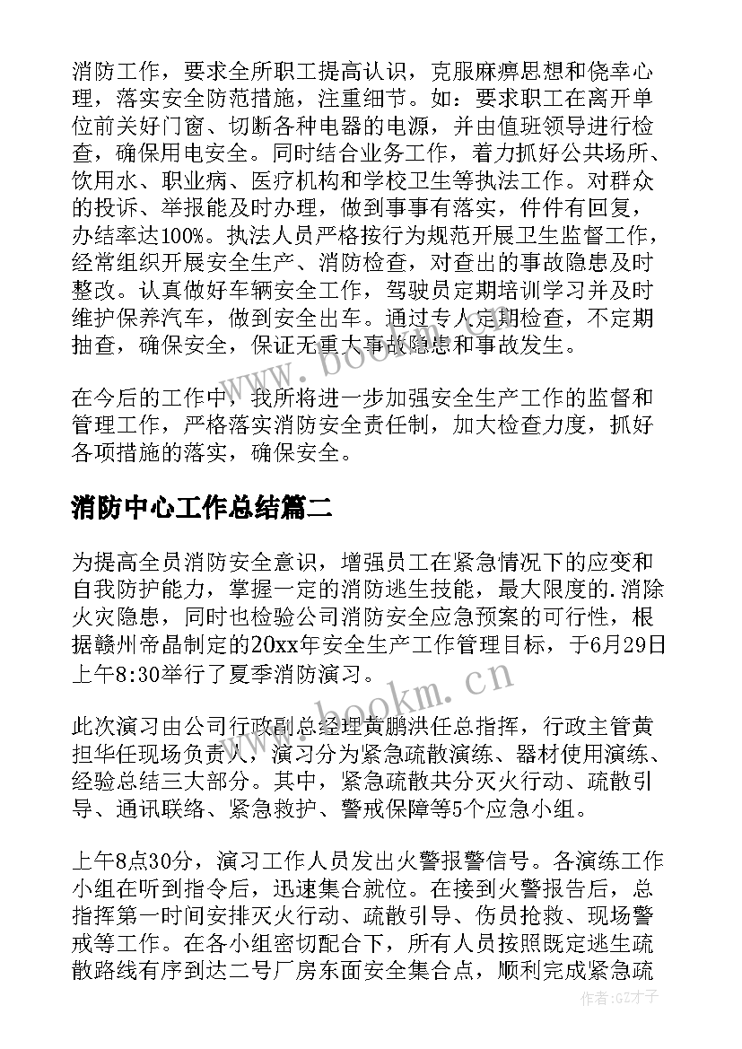 最新消防中心工作总结 消防工作总结(优质6篇)