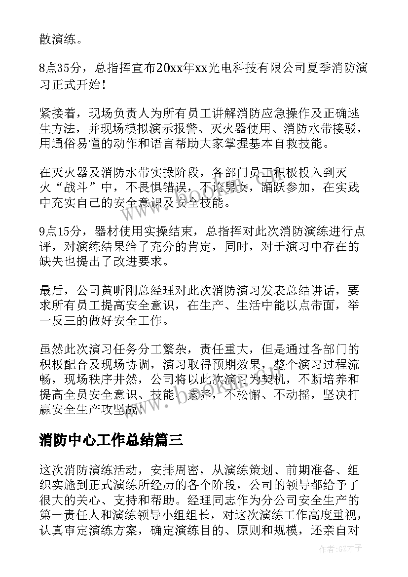 最新消防中心工作总结 消防工作总结(优质6篇)