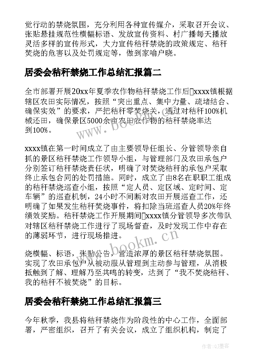 2023年居委会秸秆禁烧工作总结汇报 秸秆禁烧工作总结(优秀5篇)