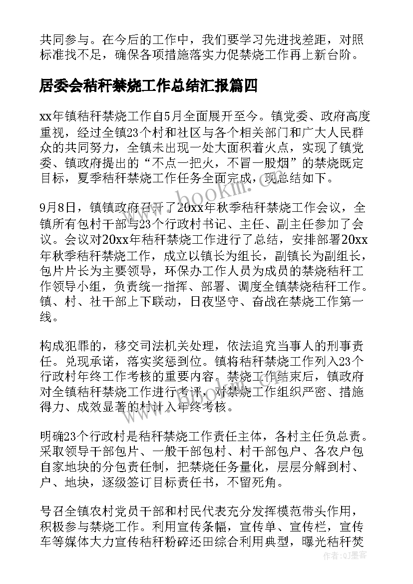 2023年居委会秸秆禁烧工作总结汇报 秸秆禁烧工作总结(优秀5篇)