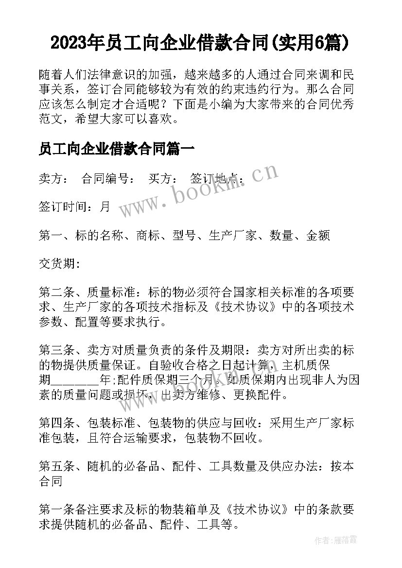 2023年员工向企业借款合同(实用6篇)