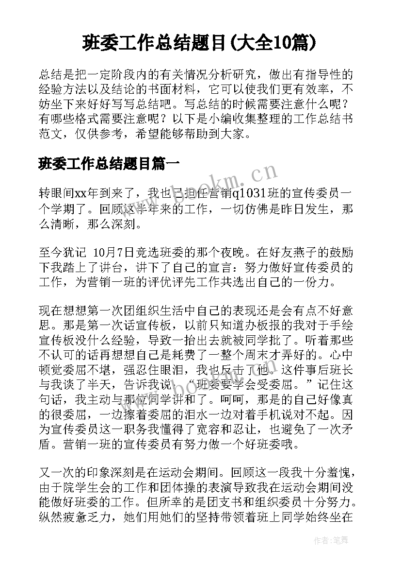 班委工作总结题目(大全10篇)