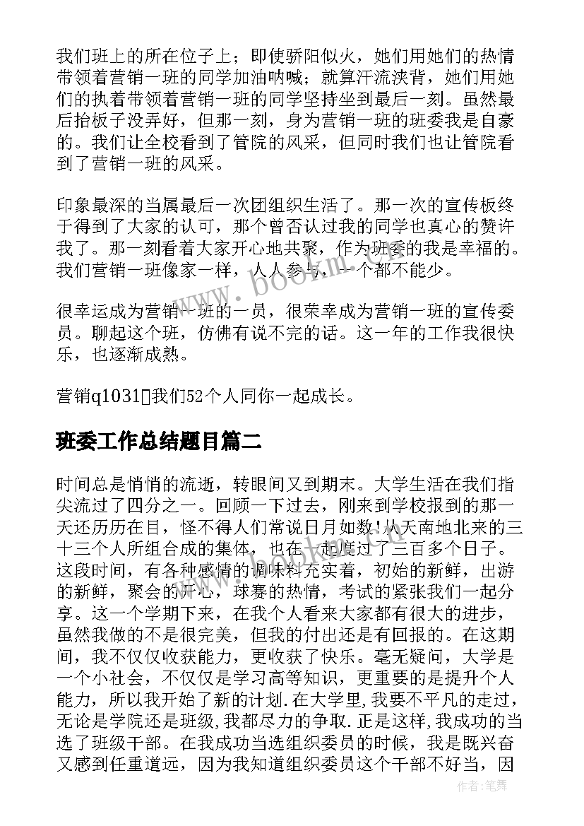 班委工作总结题目(大全10篇)