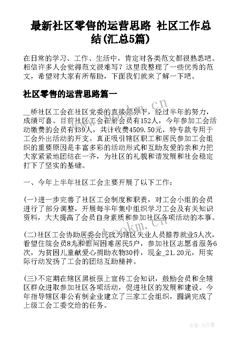 最新社区零售的运营思路 社区工作总结(汇总5篇)