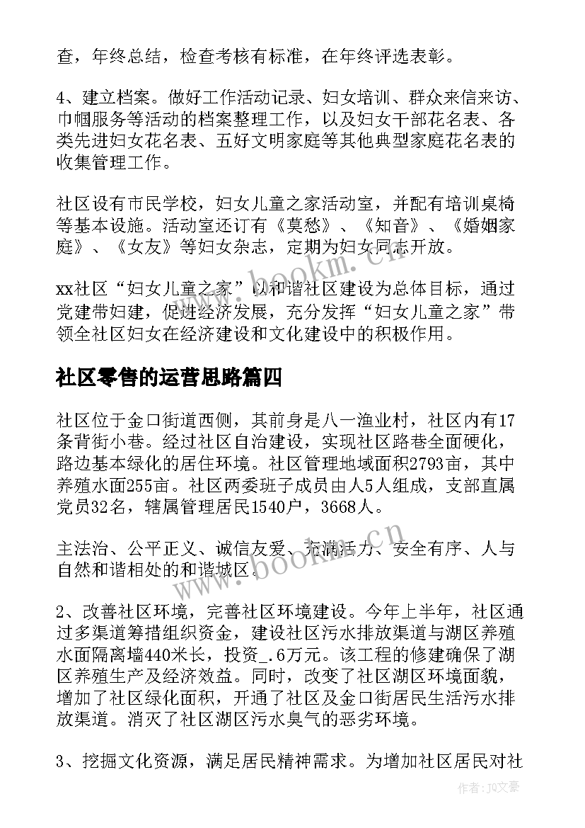 最新社区零售的运营思路 社区工作总结(汇总5篇)