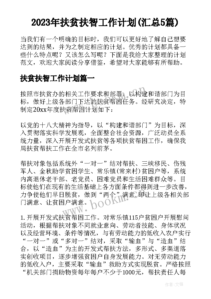 2023年扶贫扶智工作计划(汇总5篇)