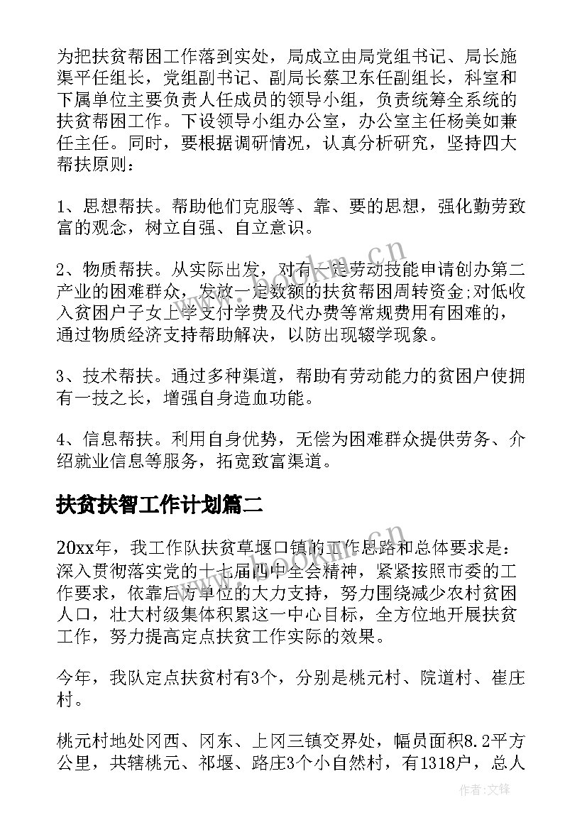 2023年扶贫扶智工作计划(汇总5篇)