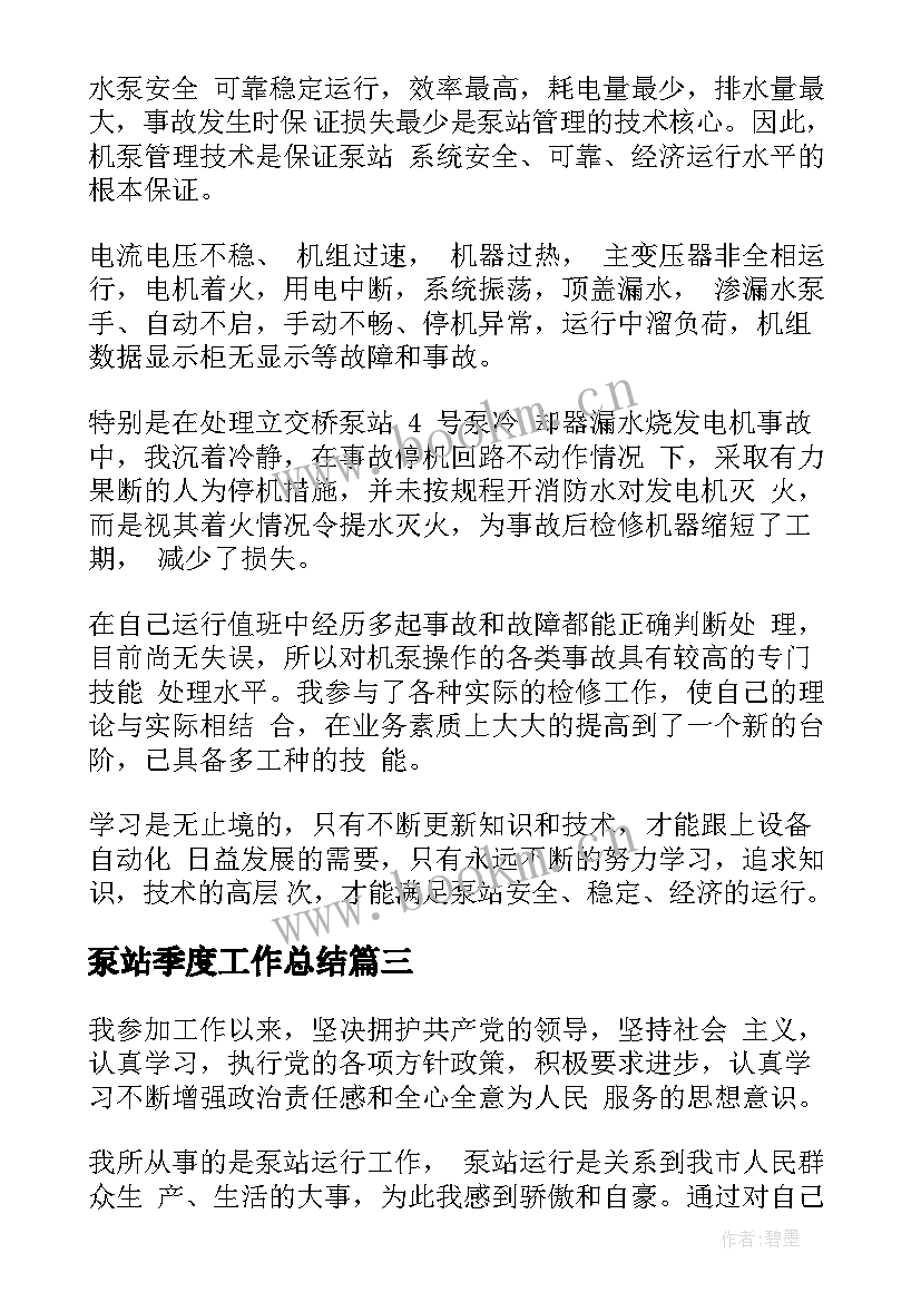 最新泵站季度工作总结 泵站年终工作总结(优质10篇)