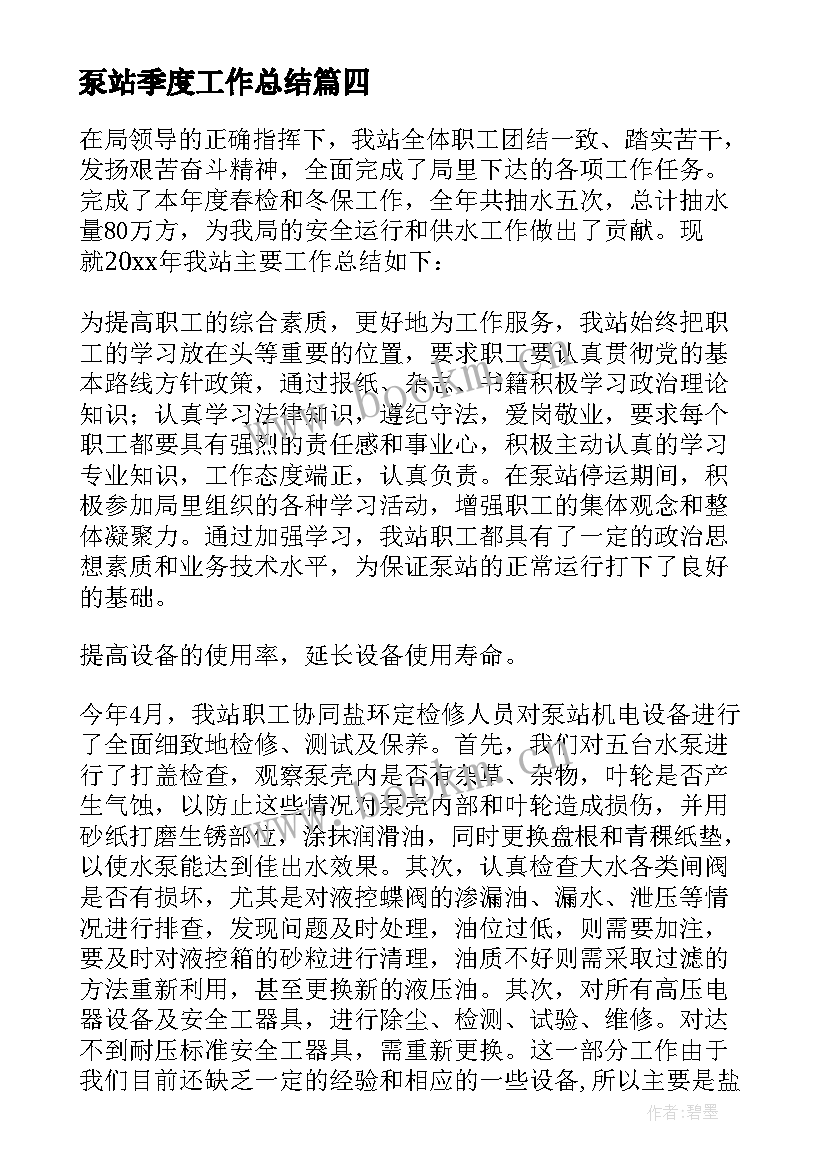 最新泵站季度工作总结 泵站年终工作总结(优质10篇)