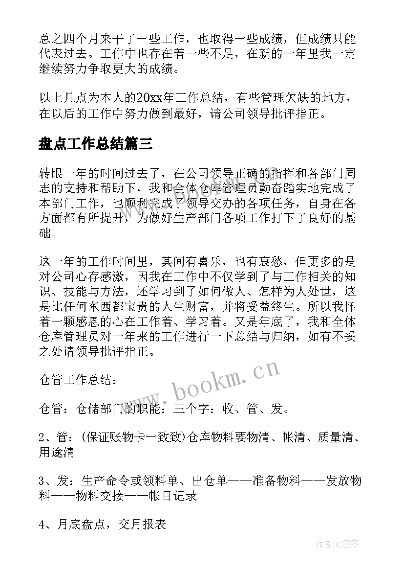 最新盘点工作总结 盘点的工作总结共(汇总7篇)