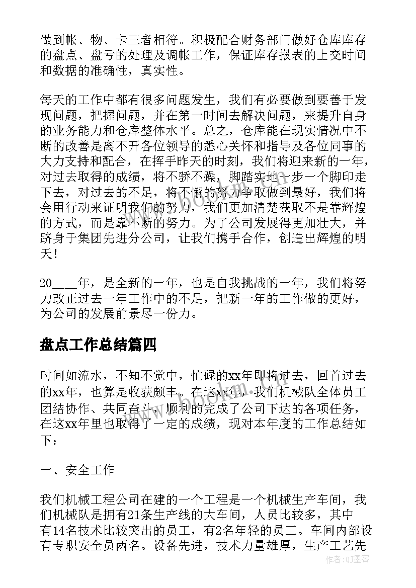 最新盘点工作总结 盘点的工作总结共(汇总7篇)