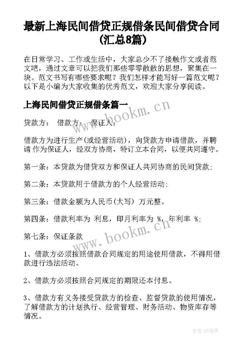 最新上海民间借贷正规借条 民间借贷合同(汇总8篇)