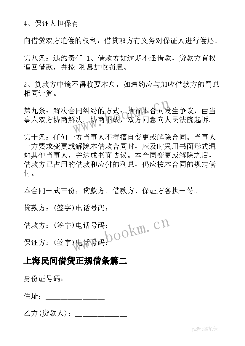 最新上海民间借贷正规借条 民间借贷合同(汇总8篇)