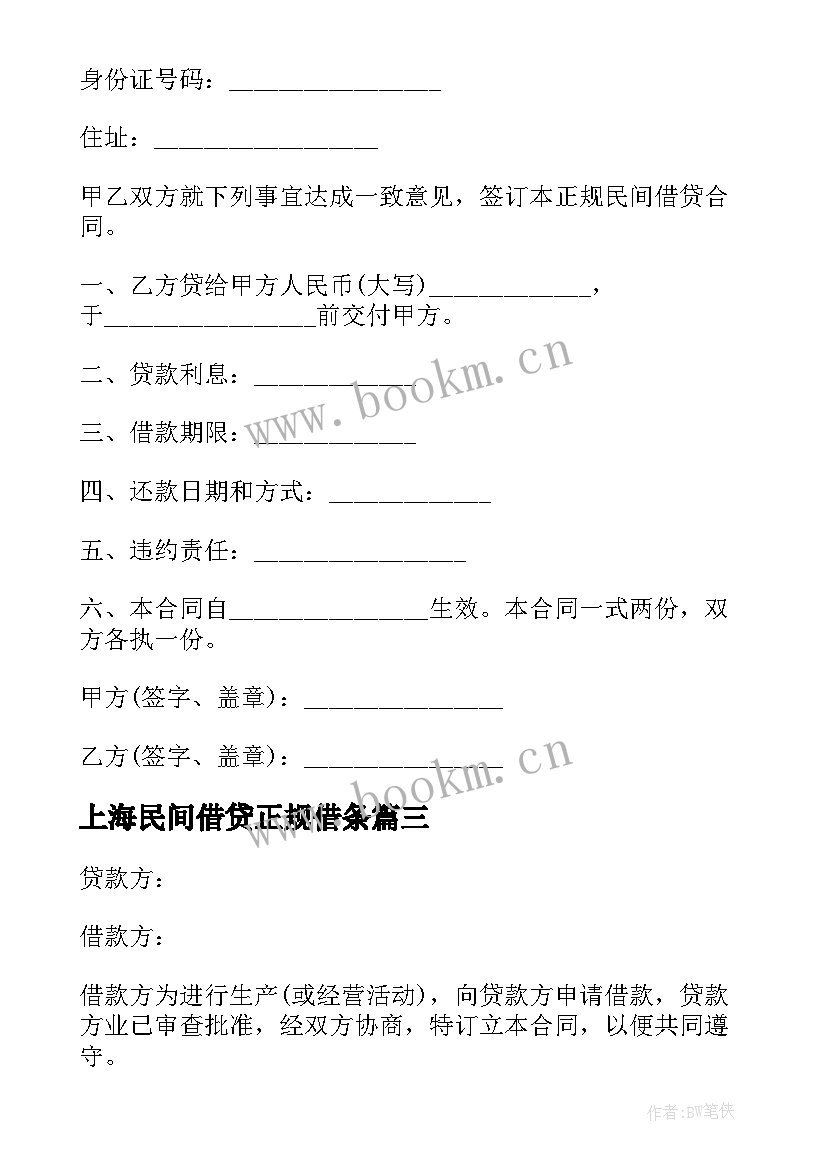 最新上海民间借贷正规借条 民间借贷合同(汇总8篇)