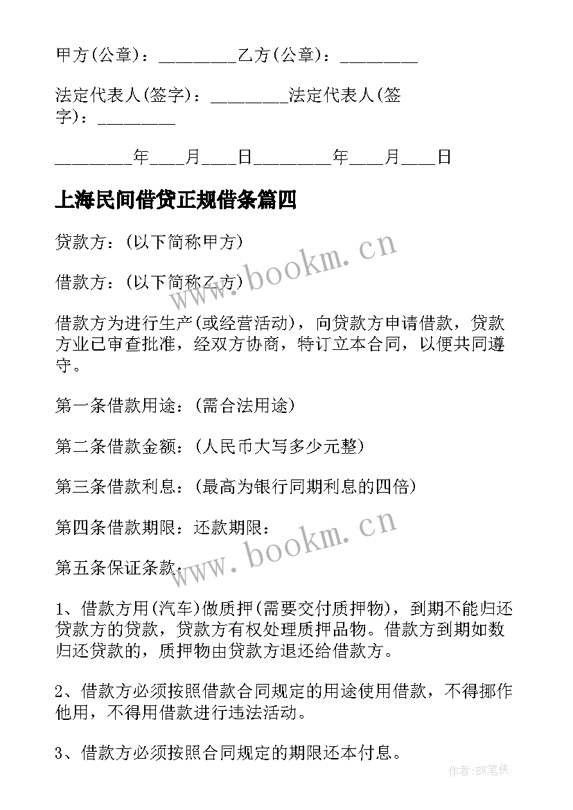 最新上海民间借贷正规借条 民间借贷合同(汇总8篇)