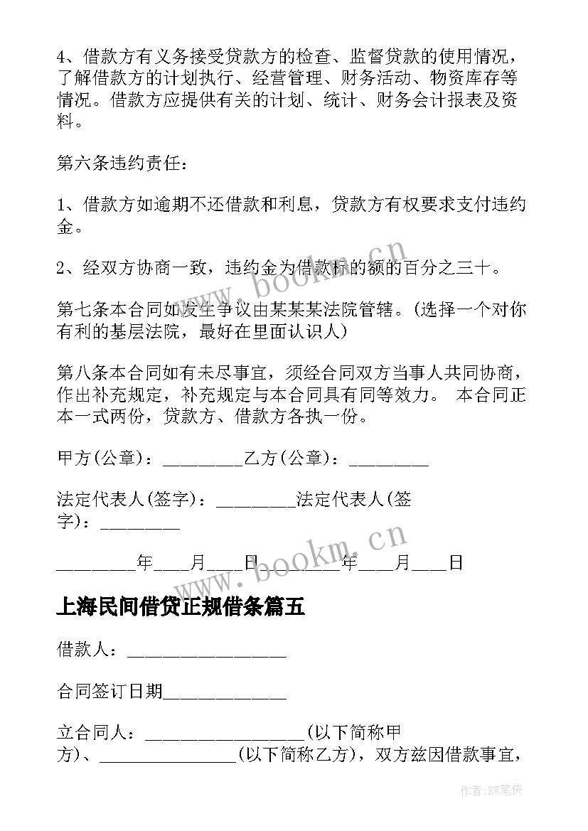 最新上海民间借贷正规借条 民间借贷合同(汇总8篇)