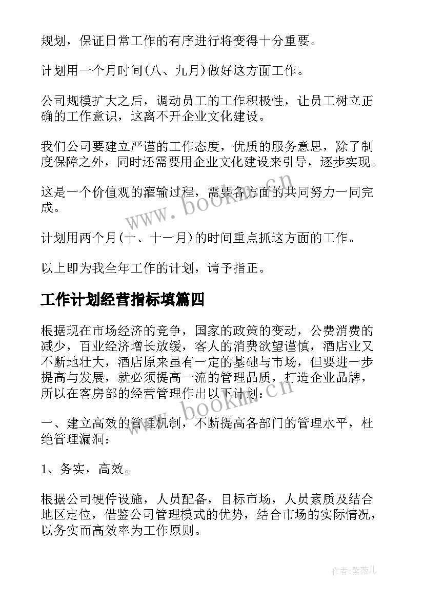 2023年工作计划经营指标填 经营工作计划(优秀10篇)