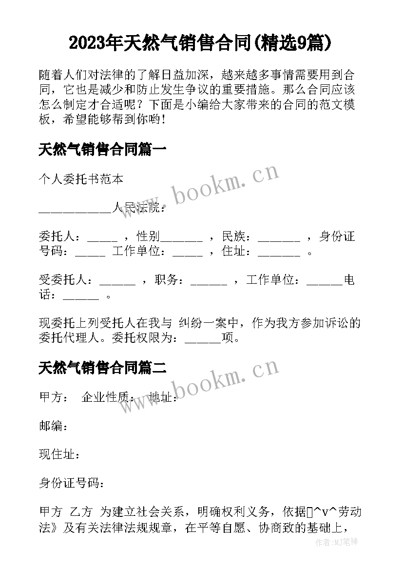 2023年天然气销售合同(精选9篇)