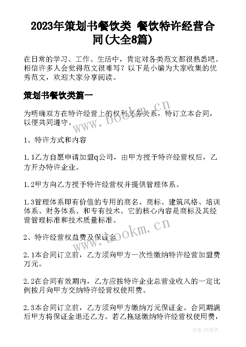 2023年策划书餐饮类 餐饮特许经营合同(大全8篇)