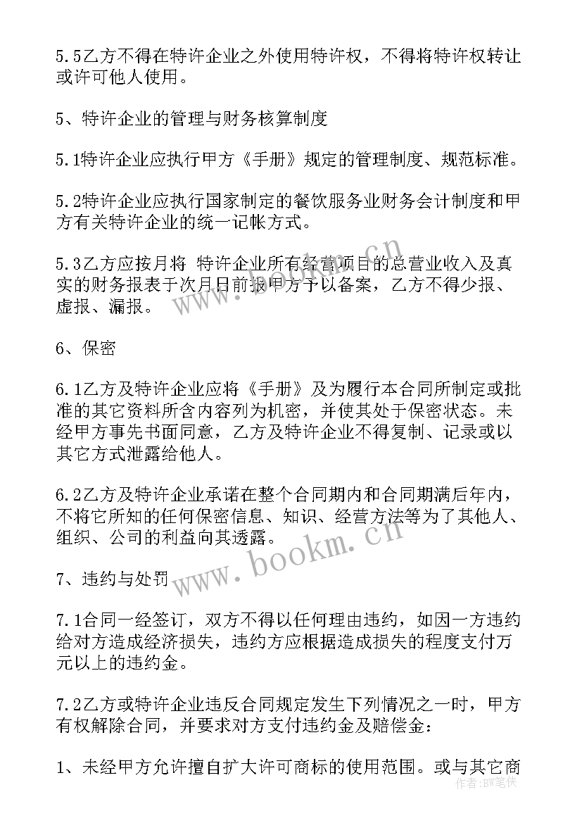 2023年策划书餐饮类 餐饮特许经营合同(大全8篇)