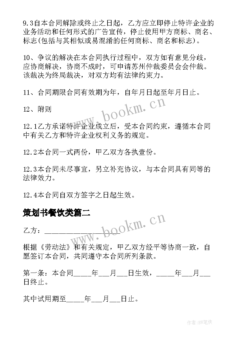 2023年策划书餐饮类 餐饮特许经营合同(大全8篇)