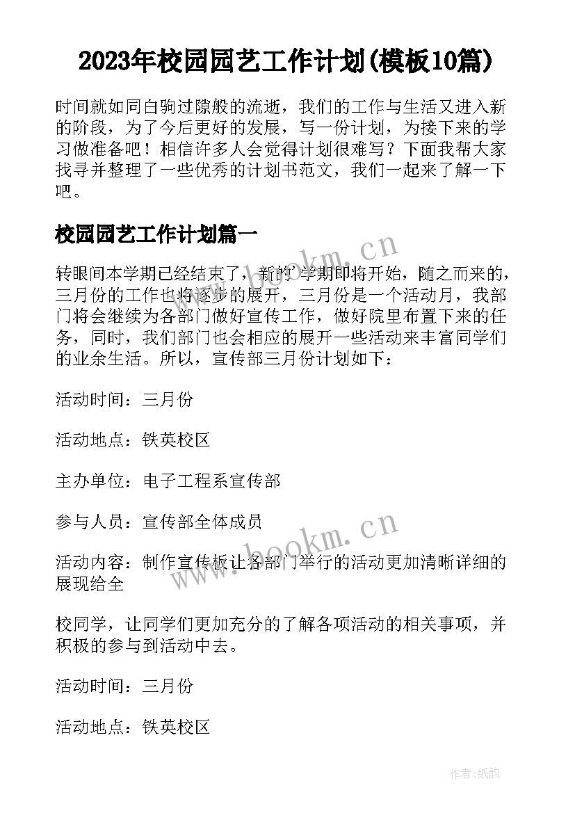 2023年校园园艺工作计划(模板10篇)