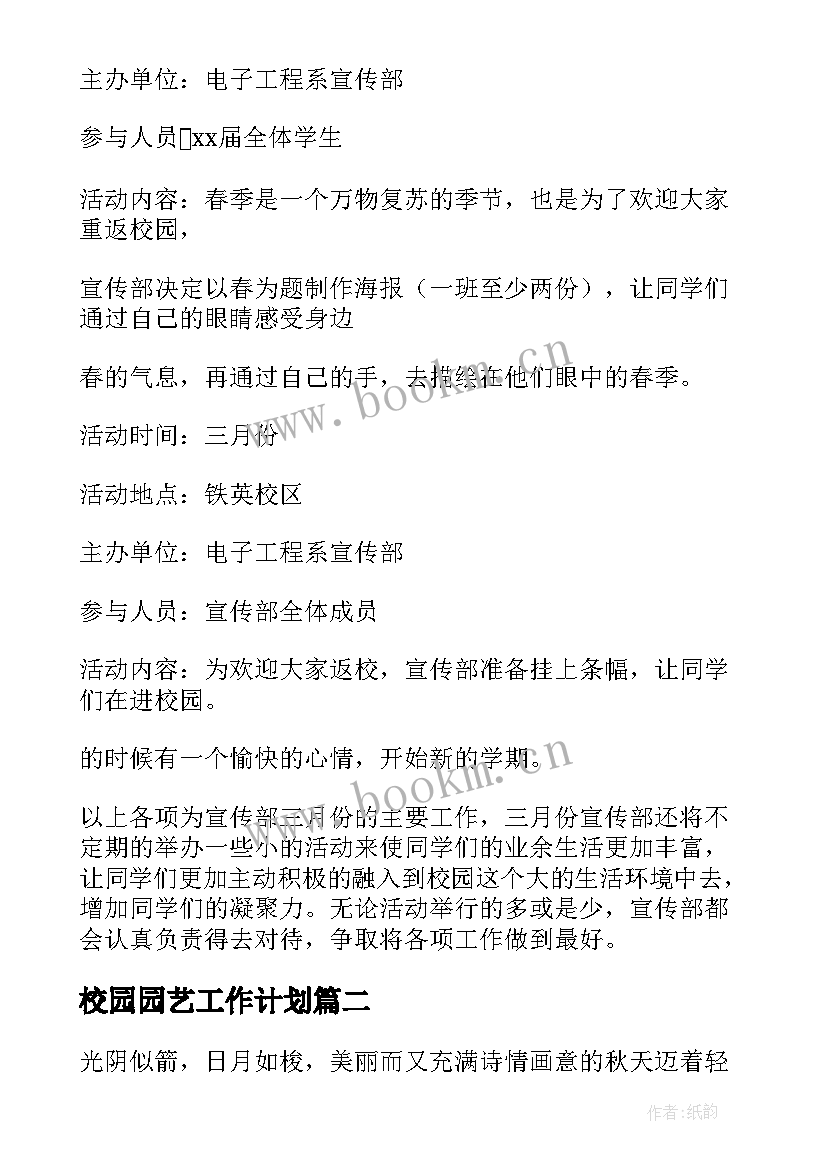 2023年校园园艺工作计划(模板10篇)