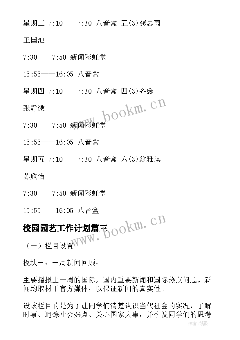 2023年校园园艺工作计划(模板10篇)