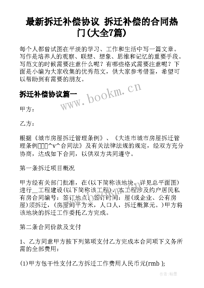 最新拆迁补偿协议 拆迁补偿的合同热门(大全7篇)