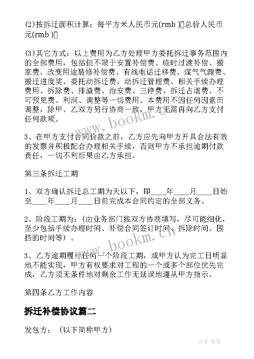 最新拆迁补偿协议 拆迁补偿的合同热门(大全7篇)