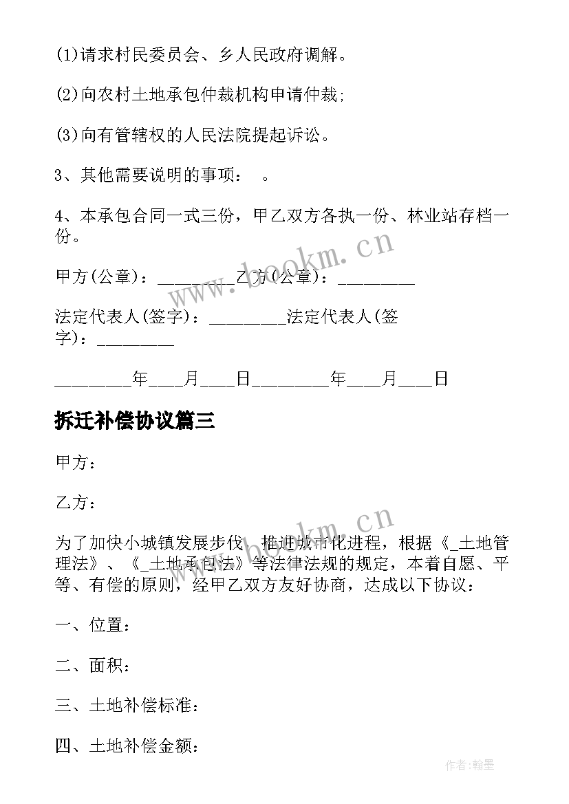 最新拆迁补偿协议 拆迁补偿的合同热门(大全7篇)