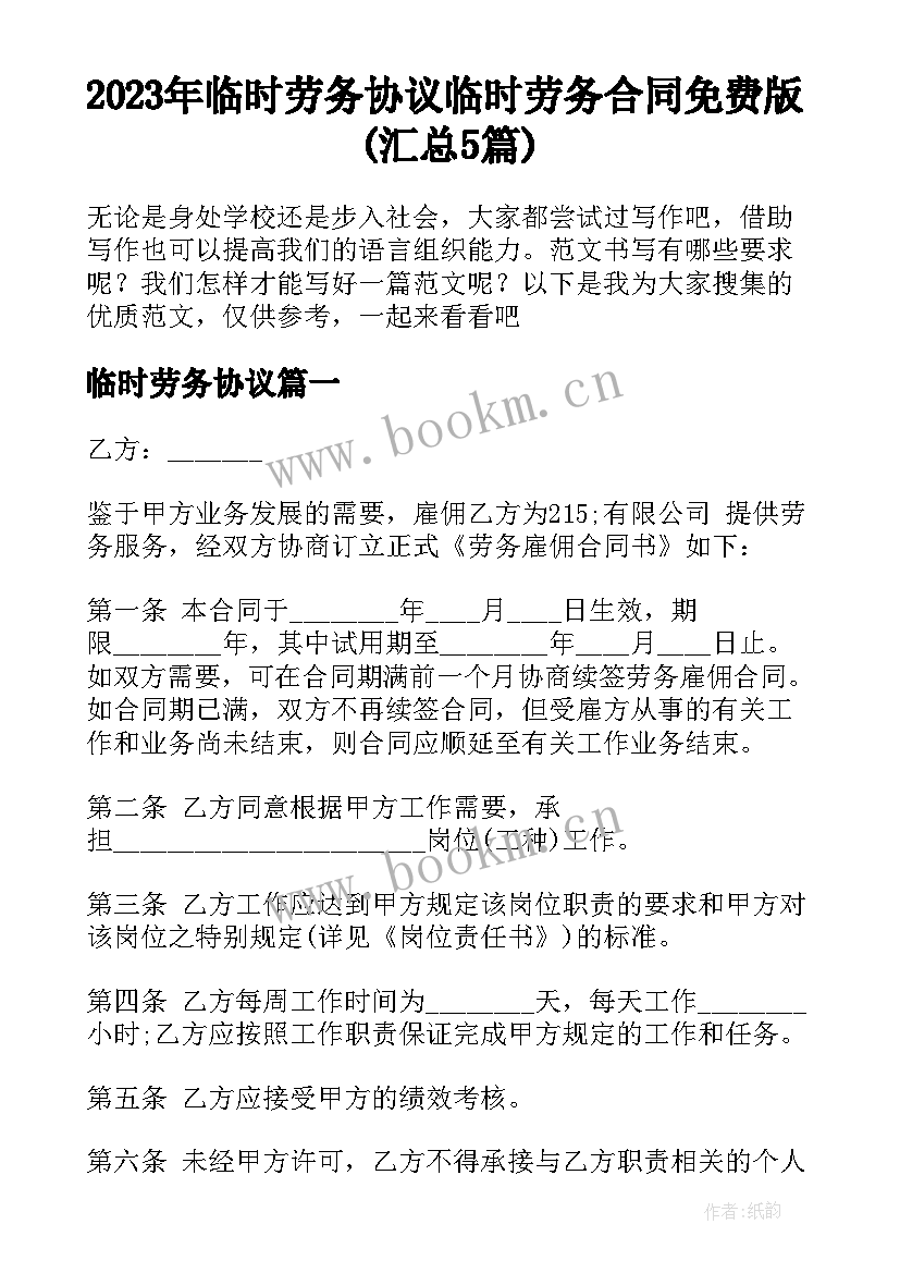 2023年临时劳务协议 临时劳务合同免费版(汇总5篇)