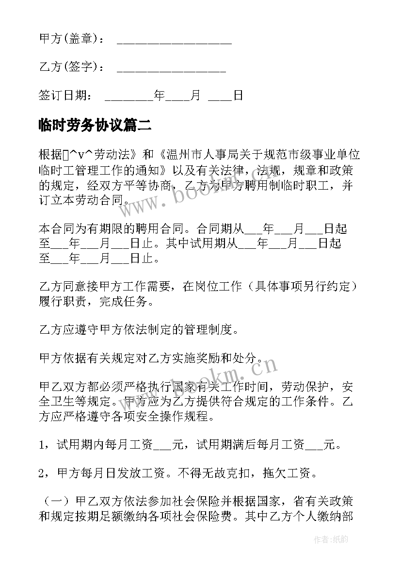 2023年临时劳务协议 临时劳务合同免费版(汇总5篇)