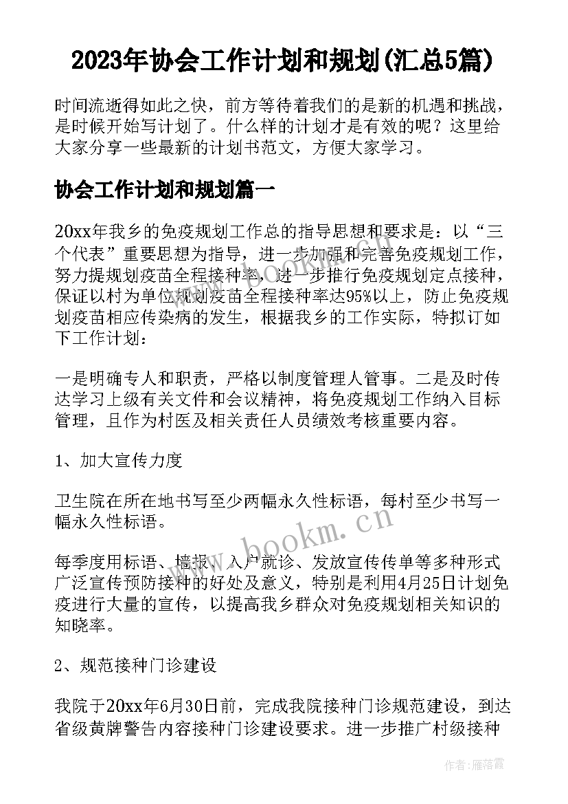 2023年协会工作计划和规划(汇总5篇)