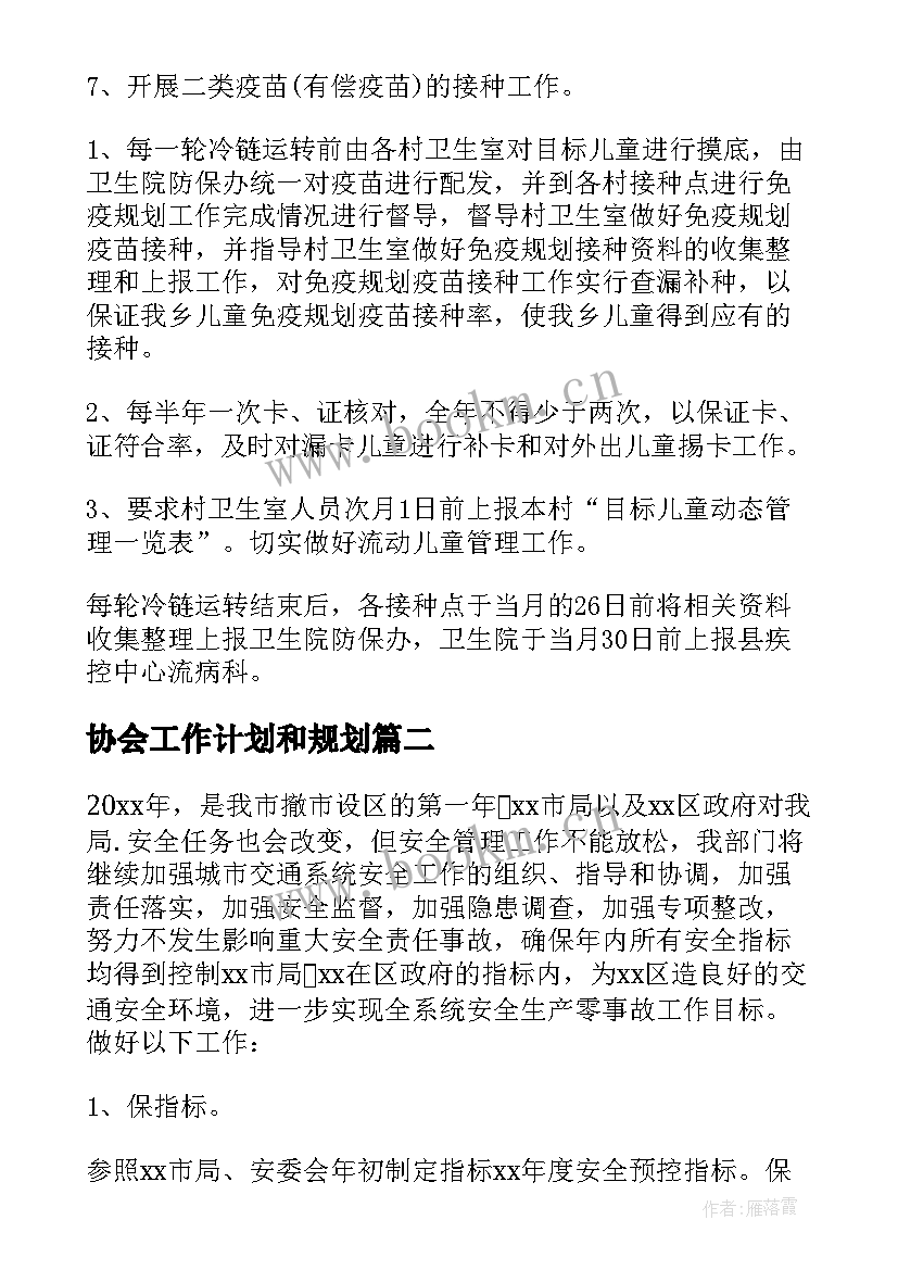 2023年协会工作计划和规划(汇总5篇)