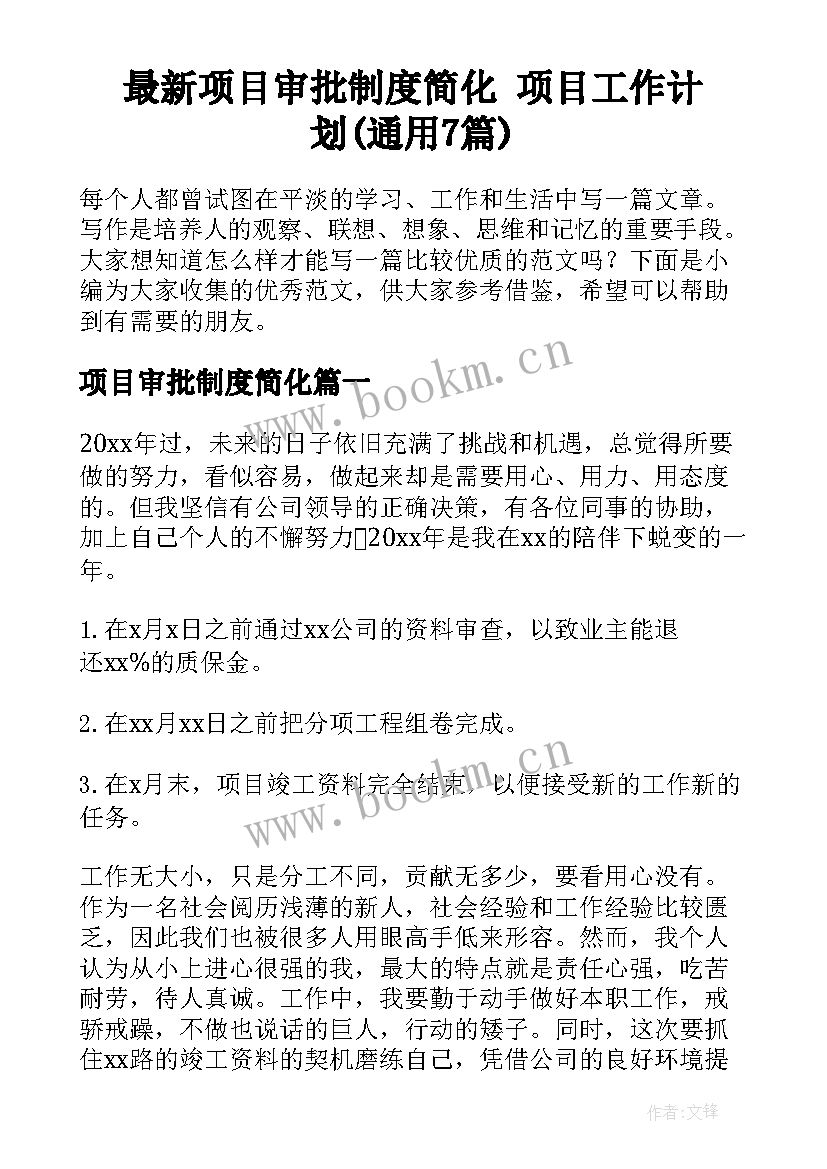 最新项目审批制度简化 项目工作计划(通用7篇)