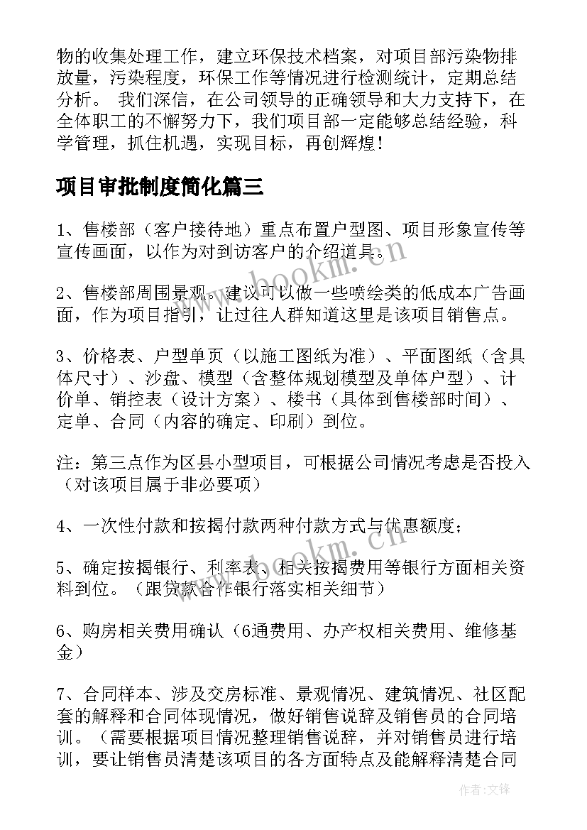 最新项目审批制度简化 项目工作计划(通用7篇)