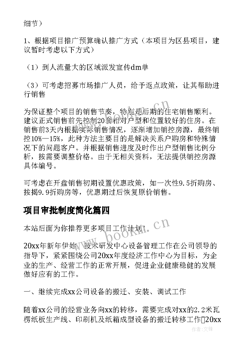 最新项目审批制度简化 项目工作计划(通用7篇)