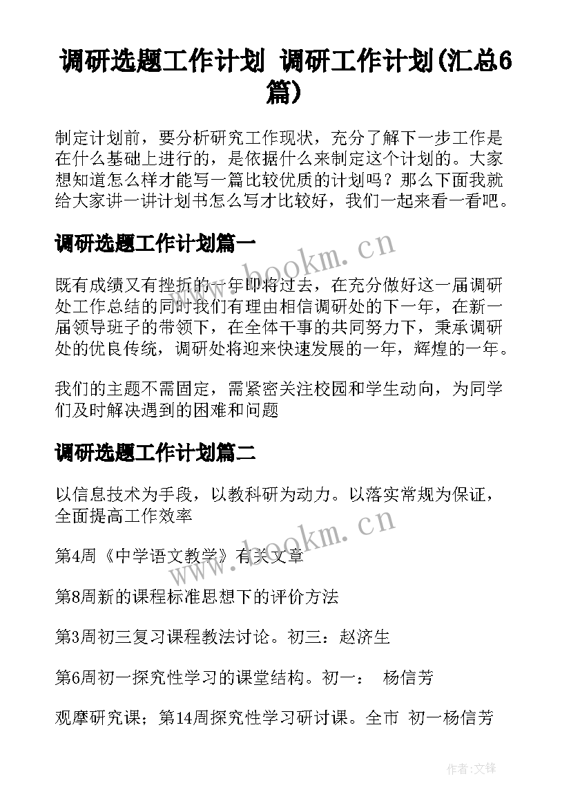 调研选题工作计划 调研工作计划(汇总6篇)