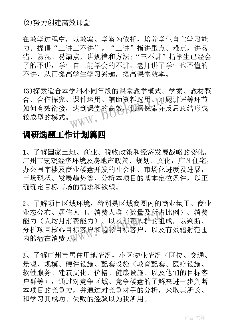 调研选题工作计划 调研工作计划(汇总6篇)