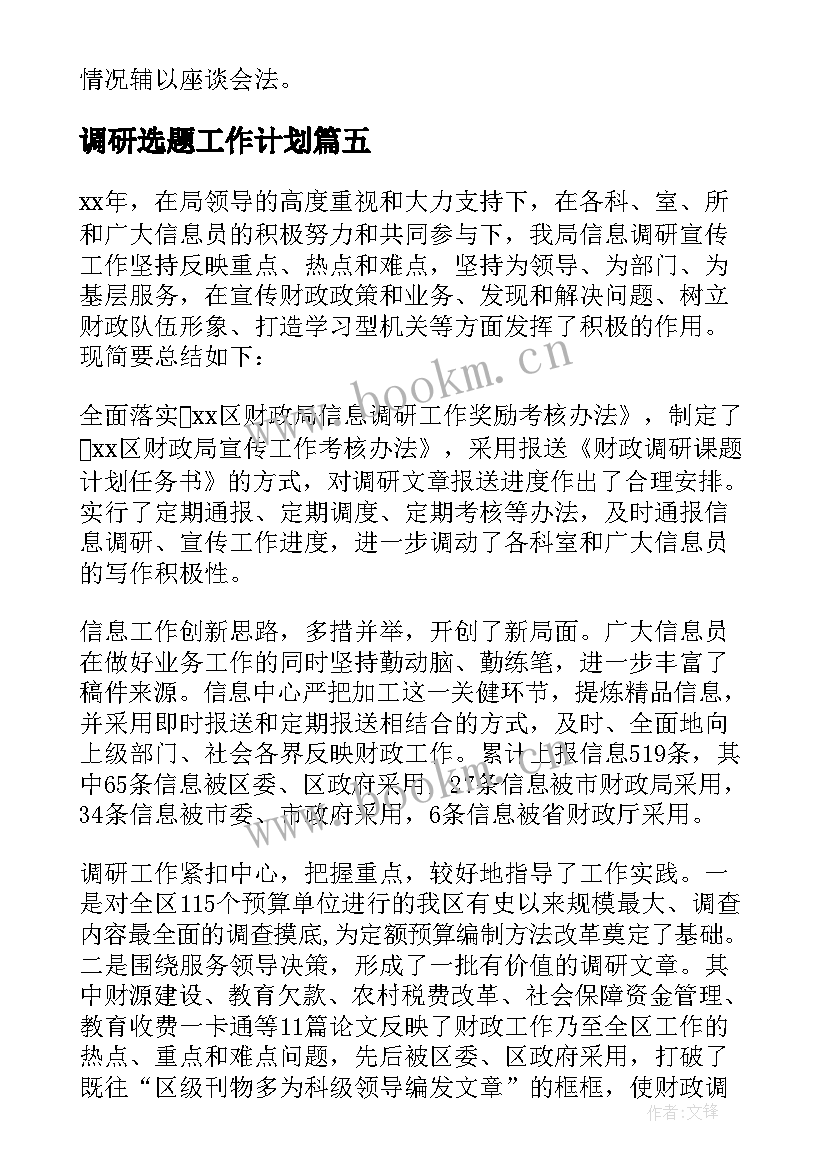 调研选题工作计划 调研工作计划(汇总6篇)