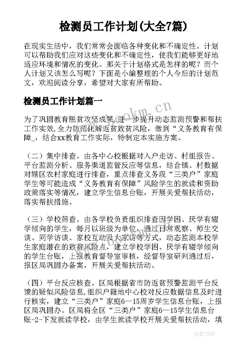 检测员工作计划(大全7篇)