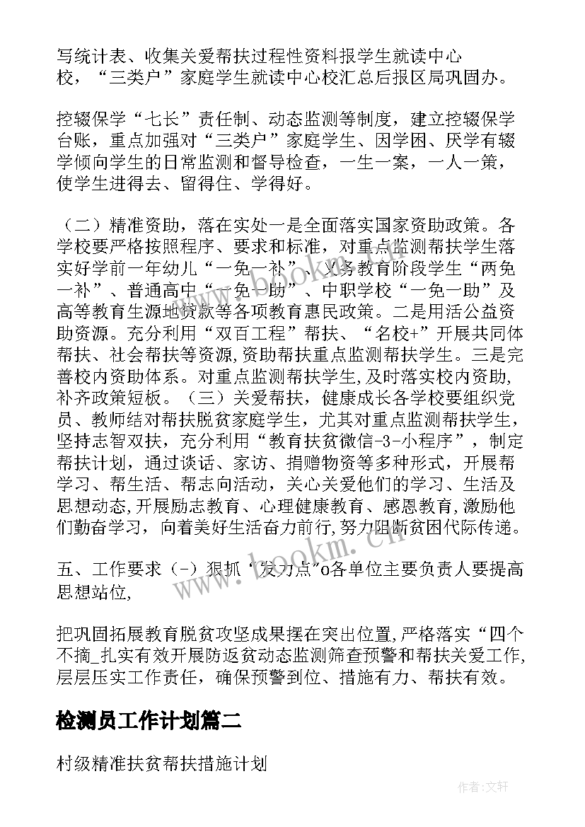 检测员工作计划(大全7篇)