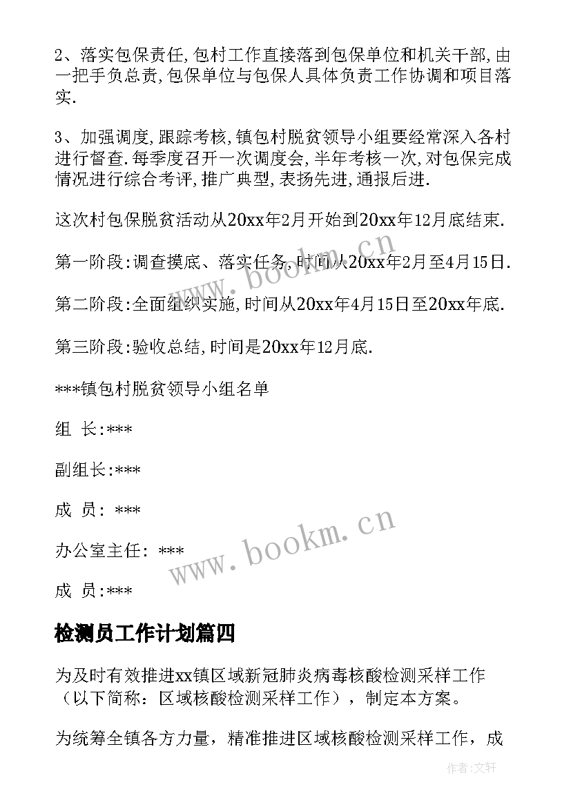 检测员工作计划(大全7篇)