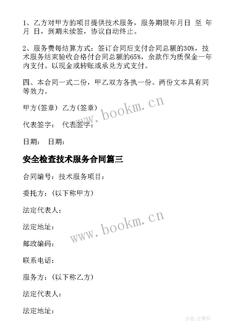 最新安全检查技术服务合同 正规技术服务合同(实用6篇)