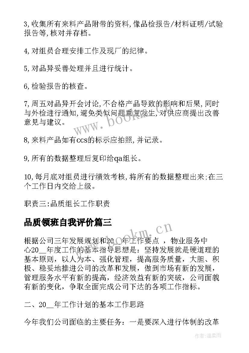 2023年品质领班自我评价 领班工作计划(优秀9篇)